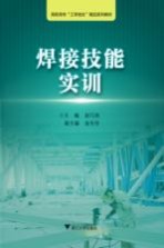 高职高专“工学结合”精品系列教材  浙江工业职业技术学院“工学结合”精品实训教材  焊接技能实训