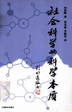 社会科学的科学本质  对学术研究和知识应用的启示