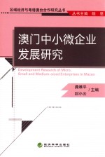 澳门中小微企业发展研究