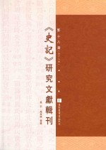 《史记》研究文献辑刊  第18册