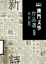 2011年度澳门文学作品选  新诗卷