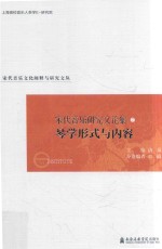 宋代音乐研究文论集  琴学形式与内容卷