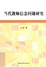 当代教师信念问题研究