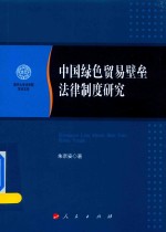 中国绿色贸易壁垒法律制度研究  南开大学法学院学术文存