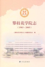 攀枝花学院志  1983-2005