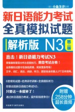 新日语能力考试全真模拟试题  N3  第2版  解析版