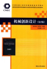 中国机械工程学科教程配套系列教材 教育部高等学校机械类专业教学指导委员会规划教材  机械创新设计  第2版