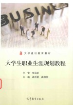 大学生职业生涯规划教程