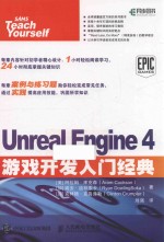 Unreal Engine 4游戏开发入门经典