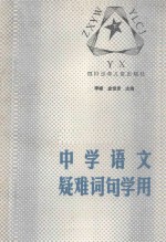 中学语文疑难词句学用  下