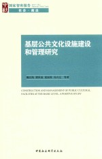 基层公共文化设施建设和管理研究