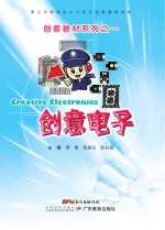 创客教材系列  创意电子