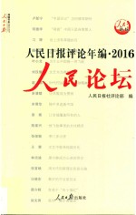 人民日报评论年编  2016  人民论坛