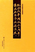 纪念改革开放三十周年书法名家作品邀请展