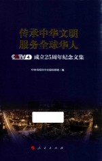 传承中华文明  服务全球华人  CCTV-4成立25周年纪念文集