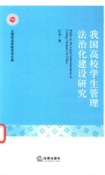 我国高校学生管理法治化建设研究