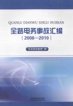 全路电务事故汇编  2006-2010