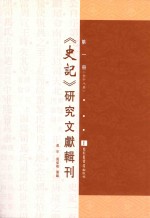 《史记》研究文献辑刊  第1册