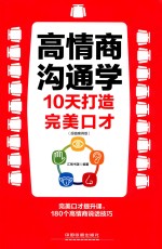 高情商沟通学  10天打造完美口才  超值案例版