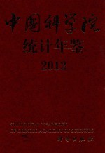 中国科学院统计年鉴  2012