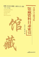 全国人大图书馆馆藏资料目录索引  2014-2015年卷