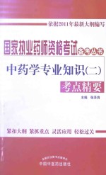 国家执业药师资格考试备考丛书  中药学专业知识（二）考点精要