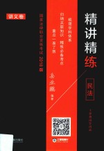 国家法律职业资格考试精讲精练  民法e2018版  讲义卷