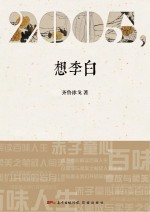 2005，想李白