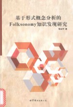 基于形式概念分析的Folksonomy知识发现研究