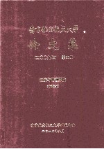 南京航空航天大学论文集  2009年  第39册  经济与管理学院  第3分册