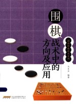 围棋战术中的方向及应用