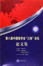 第八届中国核学会“三核”论坛论文集