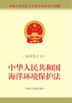 中华人民共和国海洋环境保护法  最新修订本