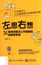 左思右想  36堂有效解决工作难题的创新思考课