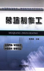 从零开始学技术  幕墙制作工