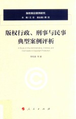 版权行政、刑事与民事典型案例评析  版权前沿案例研究