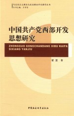 中国共产党西部开发思想研究