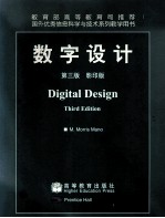 数字设计  第3版  影印版＝Digital Design Third Edition