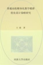 普通高校整体化教学楼群优化设计策略研究