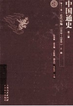 中国通史  第12卷  近代后编  1919-1949  上  第2版