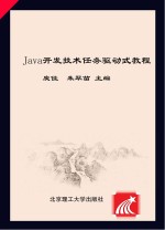 Java开发技术任务驱动式教程