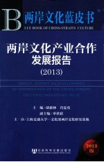 两岸文化产业合作发展报告  2013