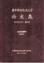 南京航空航天大学论文集  2009年  第3册  航空宇航学院  第3分册