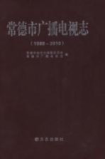 常德市广播电视志  1988-2010