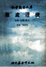 科学图书大库  微处理机  技术、结构、应用