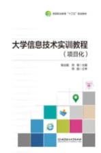 大学信息技术实训教程  项目化