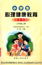 小学生健康教育  实验读本  三年级  上