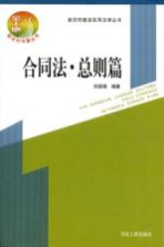 新农村建设实用法律丛书  合同法·总则篇