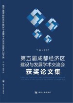 第五届成都经济区建设与发展学术交流会论文集