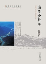 南流金沙水